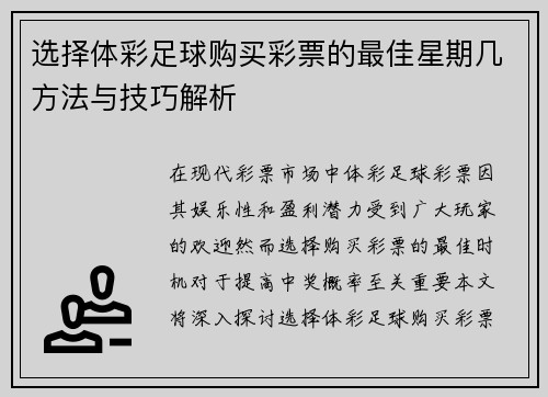 选择体彩足球购买彩票的最佳星期几方法与技巧解析